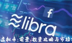 PFT虚拟币：前景、投资攻略与市场分析