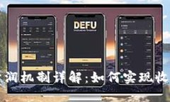 虚拟币分润机制详解：如何实现收益最大化