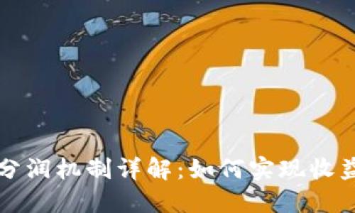 虚拟币分润机制详解：如何实现收益最大化