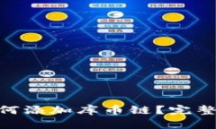 :t p钱包如何添加库币链？完整指南与步骤