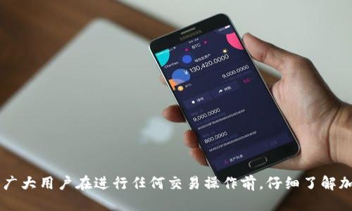   如何快速将TP钱包转账到交易所？ / 
 guanjianci TP钱包, 转账, 交易所, 加密货币 /guanjianci 

---

引言
在如今的数字经济时代，区块链技术与加密货币迅速崛起，TP钱包作为一种便捷的加密货币钱包，越来越受到用户的青睐。尽管TP钱包的使用体验相对友好，但对于新手用户而言，将其内容转账到交易所的操作流程和细节仍然显得有些复杂。本文将详细讲述如何将TP钱包内的资产有效转账到各大主流交易所，并会探讨相关的注意事项、可能遇到的问题以及解决方案，帮助用户顺利完成转账过程。

一、TP钱包的基本介绍
TP钱包是一款基于Ethereum、BSC等多条链的数字资产管理工具，支持多种主流的加密货币。用户可以通过TP钱包进行资产管理、交易等多种功能。此外，TP钱包还具备去中心化的特点，可以更好地保护用户的隐私和资产安全。

二、转账到交易所的准备步骤
在进行转账前，用户需要做好以下准备：
ol
    listrong选择合适的交易所：/strong根据自己的交易需求，选择适合自己的交易所，如Binance、Huobi、Coinbase等。确认这些交易所支持用户所持有的加密货币。/li
    listrong注册和验证交易所账户：/strong如果还没有交易所账户，则需要注册并完成身份验证，确保能够进行后续操作。/li
    listrong准备接收地址：/strong在交易所中找到用户需要转账到的接收地址，这个地址通常由一串字母和数字组成，请谨慎好填写。/li
/ol

三、在TP钱包中进行转账的具体步骤
开始转账之前，用户可以在TP钱包中查看自己所持有的资产，并确认其余额充足。
ol
    listrong打开TP钱包:/strong在智能手机上启动TP钱包应用，确保连接稳定的网络。/li
    listrong选择转账功能:/strong在主页面选择“转账”或类似功能。/li
    listrong输入接收地址:/strong在转账界面中，将交易所提供的接收地址准确输入，检查无误以避免丢失资产。/li
    listrong确认转账金额:/strong输入希望转账的金额，以及所需支付的手续费。在确认所有信息时，一定要谨慎。/li
    listrong提交转账请求:/strong确认无误后，提交转账请求。/li
/ol

四、转账后的确认与注意事项
一旦提交了转账请求，用户需要密切关注转账的状态。一般情况下，转账会在几分钟内完成，但根据区块链网络的拥堵程度，可能也会延迟。用户可以在TP钱包的转账记录中查看转账状态。
同时，需要记住以下注意事项：
ol
    listrong确保地址正确:/strong一旦转账无法逆转，因此一定要仔细检查接收地址。/li
    listrong手续费问题:/strong不同的转账金额需要支付不同的交易手续费，通常情况下交易手续费是根据网络情况动态调整的。/li
/ol

五、可能遇到的问题及解决方案
在转账过程中，用户可能会遇到各种问题。我们将列举并逐一分析以下问题：

问题一：转账后未到账怎么办？
如果用户在TP钱包中转账之后，发现交易所账户未到账，首先要确认的就是转账是否成功。用户可以在TP钱包的交易记录中查看相关信息，确认自身资产是否已被扣除。如果显示转账状态正常，但交易所账户仍未到账，这种情况下可以根据以下步骤处理：
ol
    listrong确认网络状态:/strong由于区块链交易需要一定的确认时间，如果网络拥堵，可能需要等待更长的时间。/li
    listrong检查交易编号:/strong如果已确认转账成功，但未到账，可以向交易所查询提供转账的交易编号（TXID），以进行进一步的调查。/li
    listrong联系客服:/strong如果仍然找不到解决办法，可以联系交易所的客服，提供相关的转账信息以进行咨询。/li
/ol

问题二：转账的手续费如何计算？
加密货币转账的手续费是根据网络情况动态调整的，不同的区块链网络其手续费也会有所不同。以下是影响转账手续费的几个因素：
ol
    listrong网络拥堵情况:/strong区块链网络的拥堵程度越高，手续费往往也会越高。/li
    listrong转账金额:/strong一般来说，转账的金额越大，手续费相对较低，因为交易所可能会有最低收费标准。/li
/ol
建议用户在进行转账前，仔细查阅相关的手续费信息，以便合理安排资产布局。

问题三：TP钱包安全性如何保障？
在使用TP钱包进行转账时，安全性是用户关注的重点之一。以下是保障TP钱包安全性的几项措施：
ol
    listrong备份助记词:/strong创建TP钱包时，系统会生成助记词，用户必须妥善保管一份以防丢失。/li
    listrong启用双重身份验证:/strong尽量使用双重身份验证等方式提升账户安全性。/li
    listrong定期更新软件版本:/strong保持TP钱包软件为最新版本，以避免已知的安全漏洞。/li
/ol

问题四：为什么交易所会拒绝转账?
有时候，用户的转账请求可能会被交易所拒绝，这可能由多种原因造成：
ol
    listrong不支持的货币类型:/strong用户需要确认所转账的加密货币是交易所支持的。不同的交易所支持不同的币种。/li
    listrong地址格式不正确:/strong输入的接收地址如果格式不符合要求，交易所会直接拒绝。/li
    listrong账户状态问题:/strong如果用户的交易所账户存在问题，比如因违反规定被封禁，也可能导致转账请求被拒绝。/li
/ol

问题五：如何提高转账成功率？
为了提高转账到交易所的成功率，用户在转账时可以采取一些措施：
ol
    listrong关注网络状态:/strong在网络流量高峰期（如迅速上涨或下跌时），最好推迟进行转账。/li
    listrong选择合适的手续费:/strong在转账时，用户不妨选择略高的手续费用，以确保转账更快得到确认。/li
    listrong重试策略:/strong如果首次转账失败，用户可以根据错误信息进行调整后再次尝试。/li
/ol

结尾
通过以上步骤与注意事项，相信读者能够顺利将TP钱包的资产转账到交易所。如今的数字货币交易市场瞬息万变，不同的策略与理解能帮助用户更好地适应这一新兴领域。建议广大用户在进行任何交易操作前，仔细了解加密货币及其市场，增强自己的风险意识，以实现更优的资产管理。

