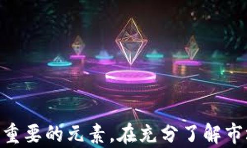 
  拉朋友投资虚拟币：机遇与风险并存的投资选择/  

关键词
 guanjianci 虚拟币, 投资, 风险, 机遇, 朋友/ guanjianci 

引言
近年来，虚拟币作为一种新兴的投资商品，受到了广泛的关注和热议。随着比特币、以太坊等数字货币的迅猛发展，越来越多的人开始考虑投资虚拟币。拉朋友投资虚拟币这一话题，正是对这种趋势的进一步延伸。对于许多年轻人来说，虚拟币不仅仅是投资的工具，更是一种社交和分享的方式。然而，投资虚拟币并非没有风险，特别是当涉及到朋友之间的投资时，如何平衡机遇与风险、情感与理智便成为了一个重要的课题。

虚拟币的基本概述
虚拟币，通常是基于区块链技术的一种数字资产，它们在具有一定价值和可交易能力的同时，也体现了去中心化、匿名性等特征。常见的虚拟币包括比特币、以太坊、莱特币等。这些虚拟币的价值波动很大，往往受到市场供需、政策法规、技术发展、社会心理等多重因素的影响。
投资虚拟币的门槛较低，很多人认为这是一个能快速致富的机会。然而，正是因为其市场的不确定性，投资者在参与时必须充分了解市场动态以及风险管理的重要性。尤其是当拉朋友一起投资时，更应该明确每个人的投资意图和风险承受能力。

拉朋友投资虚拟币的机遇
在具体讨论拉朋友投资虚拟币的机遇之前，我们首先要认识到，虚拟币市场的特性促使其成为了一个颇具吸引力的投资选择。

1. 快速增长的潜力
虚拟币市场自诞生以来，整体趋势呈现出上升的格局。例如，比特币在过去十年中的增值幅度让许多投资者尝到了甜头，吸引了越来越多的保险、机构投资者参与其中。对于普通投资者来说，拉朋友一起投资，有可能在一定程度上实现资金的聚合，在市场放大的背景下，追求更大的投资回报。

2. 社交网络的共同参与
投资虚拟币本质上是对资源的整合，当朋友们一起进行这样的投资时，可以共同面对市场变化带来的挑战和信息的共享。这种互动能够提高每个投资者的市场洞察能力，帮助彼此在复杂的市场环境中做出更理性的决策。同时，友情的纽带也增进了彼此的信任，减少了个体在投资过程中的孤独感。

3. 风险分担，互助共赢
投资市场风险共存，通过拉朋友一同投资，能够在某种程度上实现风险的分担。每个人的知识背景和风险偏好不同，可以在团队内部形成多样化的投资组合，降低单一投资可能带来的损失。同时，在投资决策时，集思广益也能够帮助更好地把握市场动向，做出更有效的策略调整。

4. 提高投资的透明度
与单独投资不同，多人共同参与的投资通常具有更高的透明度。通过定期的讨论和汇报，每个人都能够实时了解投资的动态和市场状况，这种透明性有助于建立更好的投资信心，提高合作效率，避免信息不对称带来的决策失误。

拉朋友投资虚拟币的风险
尽管私人投资看似充满机会，拉朋友一起投资虚拟币实际上也有许多潜在风险。

1. 心理因素影响决策
投资是一个复杂的过程，容易受到心理因素的影响。当参与投资的朋友之间存在情感纽带时，彼此之间的依赖和信任可能导致在做决策时出现从众效应，影响理性的判断。若团队中的人对市场走向的看法出现分歧，可能会引发矛盾和不安，从而影响投资效果。

2. 信息不对称和虚假信息
拉朋友一起投资意味着有人可能会对市场信息理解不够深刻，那些没有经验的朋友可能会受到虚假信息的误导，冒险做出决策。信息不对称可能导致投资决策的误导，并影响朋友之间的信任关系。

3. 法律风险的隐患
虚拟币的市场监管仍处于发展阶段，各国对虚拟币的政策及法规各不相同。一旦投资中的某一方涉及法律问题，所有共投资者都可能被牵连。此外，特定地区和国家对虚拟币的政策变化也可能导致投资损失。

4. 投资失败的共同压力
当投资未能如预期般成功，各方情绪往往容易受到影响。不仅资金损失会影响朋友间的信任，甚至可能导致感情的破裂。因此，在开始投资之前，明确每个人的风险承受能力和退出机制变得十分重要。

如何理性拉朋友投资虚拟币
在决定拉朋友投资虚拟币时，需要注意一些理性和务实的原则。

1. 透明沟通，诚信为先
在与朋友商讨投资的过程中，必须保持信息透明，充分沟通。诚实地分享你自己对虚拟币的了解与看法，以及你的风险预判，这将有助于建立双方的信任基础。每个人投资的目标和期望都要清晰界定，避免因信息不对等而造成的误解。

2. 研究市场，寻求专业意见
在做投资决策前，建议与朋友一起进行市场研究，了解不同虚拟币的特性、市场行情及专家的建议。在收集了充分信息的基础上，再统一做出投资决策，能有效减少潜在的风险。

3. 制定合理的投资计划
通过拉朋友共同投资，建议制定详细的投资计划，设定清晰的投资额度、目标回报和风险控制措施。明确买入和卖出时机的预警机制将帮助规避盲目跟风投资的风险。

4. 确保心理准备和退出机制
无论投资风险多大，都应该对可能的损失保持清醒的认知。在投资过程中，需明确每位伙伴的心理准备，并建立相应的退出机制，以应对突发市场变化带来的风险。

可能相关问题

Q1: 投资虚拟币的适合人群有哪些？
投资虚拟币并不适合所有人，以下人群可能更适合参与这项投资：
ul
  li有风险承受能力的人：虚拟币市场波动大，适合有较高风险承受能力，并能理性看待损失的人。/li
  li对金融市场有一定了解的人：对区块链技术、市场运行规律等有一定认识的投资者能更好应对市场风险。/li
  li资金闲置的人：如果手中有闲置资金，可以考虑部分配置到虚拟币投资中。/li
  li长期投资认同者：偏向于长期投资的人群，能够更好地承受短期市场波动带来的影响。/li
/ul

Q2: 如何选择适合投资的虚拟币？
选择虚拟币投资需要考虑多个因素：
ul
  li市场影响力：前期市场表现良好的虚拟币，比如比特币和以太坊，具有较高的流通性和市场认可度。/li
  li技术实力：考察虚拟币背后的技术团队和开发背景，技术实力越强，未来发展潜力越大。/li
  li实用性：分析这些虚拟币在真实世界中的应用场景，实用性强的币种有助于市场持续增长。/li
  li可合理预判的风险：根据市场变化和趋势，评估所选币种的价格波动情况，做出合理的风险控制。/li
/ul

Q3: 虚拟币的投资趋势如何？
近年来，虚拟币投资趋势受多种因素影响：
ul
  li政策变化：各国政府对虚拟币的监管政策日益严格，可能影响市场参与者的信心和投资策略。/li
  li技术进步：区块链技术的不断创新提升了虚拟币的应用场景，可能推动市场的进一步发展。/li
  li投资者群体多元化：越来越多的传统投资者和机构涌入市场，带来新的资金流入，也加大了市场的复杂性。/li
  li市场教育：随着知识普及，越来越多普通用户了解虚拟币，参与投资的人数可能继续增长。/li
/ul

Q4: 如何避免虚拟币投资的诈骗行为？
随着虚拟币市场的火热，诈骗行为也屡见不鲜。以下是一些保护措施：
ul
  li确保信息来源真实性：关注新闻、研究机构的报告，避免轻信社交平台的投资推广。/li
  li核对投资平台合规性：确保所选交易平台合法、安全，有良好的口碑，能够保护投资者权益。/li
  li保持警惕性：理性判断投资机会，不随意泄露个人信息，不轻信“快速致富”的宣传。/li
  li学习基本防诈骗知识：多了解虚拟币市场的常见诈骗方式，能够提升辨识风险的能力。/li
/ul

Q5: 未来虚拟币投资的走势如何？
关于虚拟币未来的走势，市场上存在多种观点：
ul
  li乐观观点：支持者认为，虚拟币在未来将成为一种新的资产类别，越来越多的人和机构将其纳入投资组合。/li
  li谨慎观点：部分分析师认为，由于市场波动性大，短期内可能会经历剧烈震荡，投资者应保持谨慎。/li
  li风险管理观点：许多业内人士强调，未来的投资者必须学会运用风险管理工具，以抵御潜在市场波动。/li
  li技术推动观点：如果区块链技术持续进步，并在各行业中应用广泛，将有可能推动虚拟币的长远发展。/li
/ul

结束语
拉朋友投资虚拟币是一个充满机遇与风险的决定。虽然虚拟币市场为投资者提供了快速获利的可能，但同时也带来了巨大的不确定性。在这个过程中，沟通与信任、教育与理智、市场与技术都是至关重要的元素。在充分了解市场的前提下，合理布局和共同参与，能大大提升投资成功的概率。最后，谨记投资有风险，理性对待每一个投资决策。