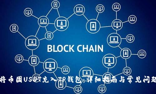 如何将币团USDT充入TP钱包：详细指南与常见问题解答