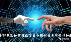 火币TP钱包如何将数字货币转回交易所的详细教程