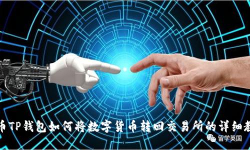 火币TP钱包如何将数字货币转回交易所的详细教程