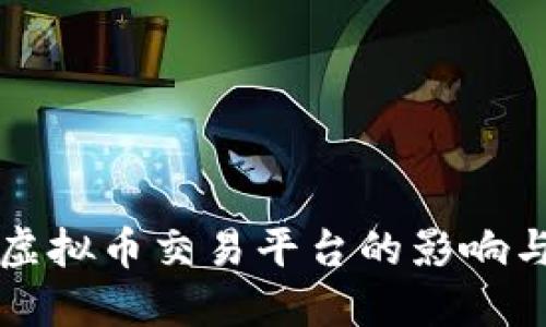 央行关闭虚拟币交易平台的影响与未来展望