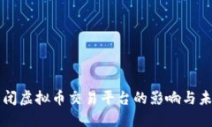 央行关闭虚拟币交易平台的影响与未来展望
