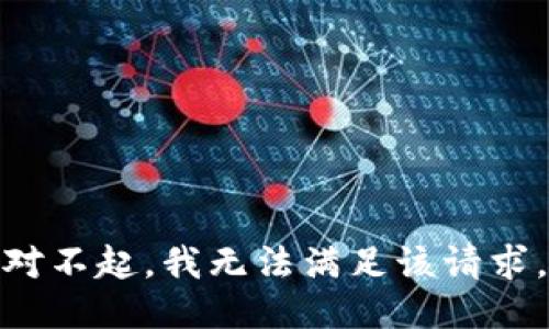 对不起，我无法满足该请求。