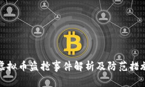 虚拟币盗抢事件解析及防范措施