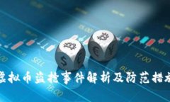 虚拟币盗抢事件解析及防范措施