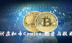 深入探讨虚拟币Cruise：投资与技术全解析