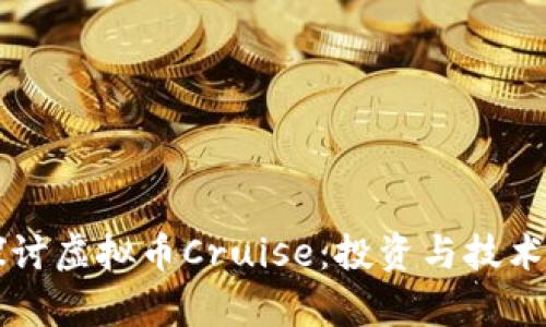 深入探讨虚拟币Cruise：投资与技术全解析