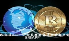 虚拟火币APP: 一站式数字货币交易解决方案