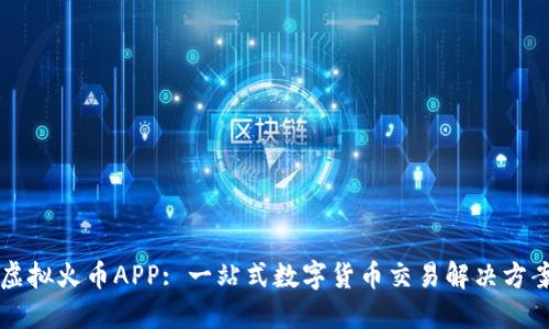 虚拟火币APP: 一站式数字货币交易解决方案