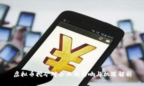虚拟币挖矿对企业的影响与机遇解析