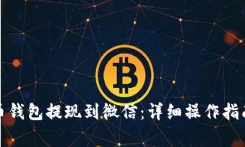 如何将虚拟币钱包提现到微信：详细操作指南与注意事项