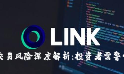 虚拟币交易风险深度解析：投资者需警惕的陷阱