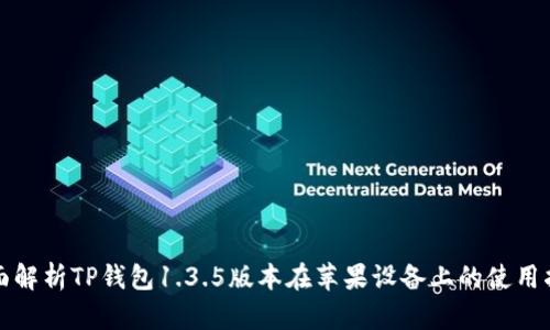 全面解析TP钱包1.3.5版本在苹果设备上的使用指南