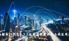 全面解析TP钱包1.3.5版本在苹果设备上的使用指南