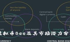 虚拟币Bee及其市场潜力分析