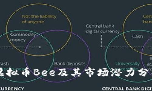 虚拟币Bee及其市场潜力分析