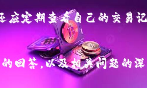 tp钱包内部转账是否需要手续费？详细解答与常见问题解析
tp钱包, 内部转账, 手续费, 数字资产/guanjianci

引言
在数字资产管理日益普及的今天，钱包的选择与使用方式成为了用户关注的焦点之一。tp钱包作为一种流行的数字钱包，不仅提供安全的资产存储功能，还具备便利的转账功能。随着越来越多的人使用tp钱包，关于其内部转账是否需要手续费用的问题随之而来。本文将对此进行详细探讨，并解答一些与此相关的常见问题。

tp钱包简介
tp钱包，作为一款多功能数字货币钱包，具备资产管理、转账、兑换等多项功能。用户可以在tp钱包中存储多种类型的数字资产，如比特币、以太坊等。同时，tp钱包还支持快速转账和交易，使得用户能够轻松管理自己的数字货币财富。

tp钱包内部转账的手续费
在谈论tp钱包的内部转账时，是否需要手续费这个问题尤为重要。tp钱包通常情况下，对于用户之间的内部转账并不收取额外的手续费。用户在自己的钱包内进行转账，无论金额大小，都可以享受无手续费的服务。这一政策显著降低了用户进行交易的成本，使得频繁的小额交易变得更加方便和经济。

然而，值得注意的是，在特定情况下，比如进行跨链转账或转账至外部钱包时，可能会涉及到区块链网络的相关手续费。因此，用户在进行转账前，了解当前的手续费政策及相关信息显得尤为重要。为了保持透明度，tp钱包会在转账界面提供手续费的详细信息，用户可以清晰了解每笔交易所需的费用。

tp钱包内部转账的优势
使用tp钱包进行内部转账，有着多方面的优势。一方面，tp钱包提供即时到账的服务，用户的转账请求几乎在提交后立刻得到处理。一旦确认，相关资产会迅速转移至接收方账户，这对于急需资金周转的用户来说非常便利。

另一方面，没有手续费的设计也极大地鼓励了用户之间的交易，使得用户更愿意尝试频繁的转账操作。这不仅能够增加钱包的活跃度，也促进了数字资产在用户间的流通。总体来说，tp钱包内部转账这一功能设计契合了用户的需求，提高了使用体验。

常见问题解答

问题一：tp钱包的内部转账和外部转账有何区别？
tp钱包的内部转账通常是指用户在同一钱包平台内进行的转账，转账过程快捷便利，不需要支付额外的手续费。而外部转账则是将资产转出至其他区块链地址或不同钱包平台，通常需要支付网络交易手续费，且转账到账时间可能会有所延迟。外部转账涉及到多方验证和区块链确认，相比内部转账，处理过程相对复杂，费用也会更高。

此外，内部转账能够通过服务器和平台进行有效监控和管理，保障交易的安全性，用户可以随时查询转账记录。然而，外部转账则会在区块链上生成交易记录，透明度较高，但过程对用户来说可能不够便捷。理解这两者之间的区别，对于合理选择转账方式、节省交易成本大有裨益。

问题二：如何在tp钱包中进行内部转账？
在tp钱包中进行内部转账的步骤相对简单明了。用户只需登录自己的tp钱包账户，进入转账功能区，输入接收方账户的地址和转账金额。系统会自动显示此次交易的相关信息，包括转账金额、接收方地址等。确认无误后，用户只需点击确认按钮，系统便会处理该交易。在转账完成后，双方都可以在交易记录中查到相关信息，确保交易的真实性。

对于新用户来说，建议在进行首次内部转账前，提前了解tp钱包的功能与操作界面，必要时可以参考官方的用户指南，以避免在操作过程中出现不必要的失误。了解如何更高效地进行转账，能够帮助用户更好地管理自己的数字资产。

问题三：tp钱包内部转账是否安全？
tp钱包在安全性方面做了诸多努力，确保用户内部转账过程中的资产安全。首先，tp钱包采用了先进的加密技术，以保障用户账户和交易信息的安全。所有转账请求都经过多重验证，确保只有授权用户才能进行操作。

此外，tp钱包还拥有实时监控机制，监测所有交易行为，保护用户账户不受非法攻击。用户在进行内部转账时，交易信息都会记录在系统中，便于日后追溯和查询。总的来说，tp钱包重视用户的资产安全，为内部转账提供了可靠的保障。

问题四：如果转账出错，如何处理？
在tp钱包内部转账过程中，偶尔会出现转账出错的情况，比如输入错误的接收方地址或金额等。遇到这种情况，用户应首先查看是否能在交易记录中找到相关信息，如果交易尚未被确认，用户可能能够取消该笔交易。每笔交易在被处理前都会经过一定的验证时间，用户可以在此期间进行修改或取消。

一旦交易被确认，就需要借助tp钱包提供的客服支持进行后续处理。用户可以前往官方客服频道，提交自己遇到的问题，提供准确的信息辅助客服人员进行查找和处理。tp钱包客服团队会根据具体情况，给予相应的建议和处理方案。

问题五：给新用户的转账建议
对于新用户来说，初次使用tp钱包进行内部转账时，有几个建议可以帮助提升使用体验。首先，务必确保在转账前，清晰了解接收方的账户信息，如账户地址和用户名，避免输错导致资产损失。

其次，建议新用户在初次转账时，可以先使用小额资金进行试探性操作，确认对操作流程的理解和熟悉程度，在以后的使用中再逐渐增加转账金额。此外，用户还应定期查看自己的交易记录，确保账户安全，以及所有交易获得的确认。最后，要关注tp钱包官方发布的任何安全更新和使用指南，以保持对新功能的了解，确保资产管理的高效与安全。

总结
tp钱包作为一种便捷的数字资产管理工具，内部转账功能的无手续费特性为用户提供了更大的灵活性与便捷性。通过本文对tp钱包内部转账是否需要手续费的回答，以及相关问题的深入探讨，相信用户能够更全面地了解如何高效、安全地管理和转移自己的数字资产。