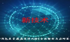 :TP钱包是否存在法律风险？全面解析与应对策略