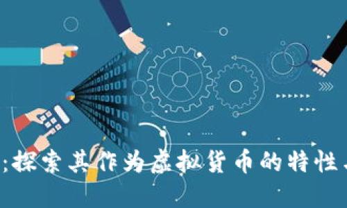 FIL币：探索其作为虚拟货币的特性与应用