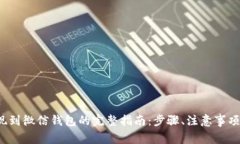  虚拟币提现到微信钱包的完整指南：步骤、注意