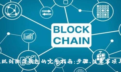  虚拟币提现到微信钱包的完整指南：步骤、注意事项与常见问题
