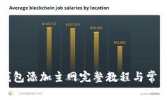 中本聪TP钱包添加主网完整教程与常见问题解答