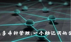  TP钱包多币种管理：一个助记词的便捷体验