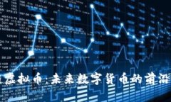 绿链虚拟币：未来数字货币的前沿探索