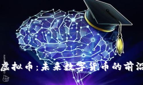 绿链虚拟币：未来数字货币的前沿探索