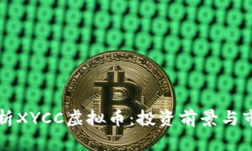深入解析XYCC虚拟币：投资前景与市场动态