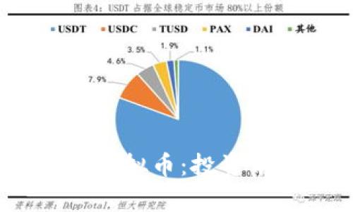 深入解析XYCC虚拟币：投资前景与市场动态