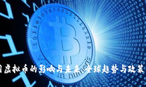 禁用虚拟币的影响与未来：全球趋势与政策解析