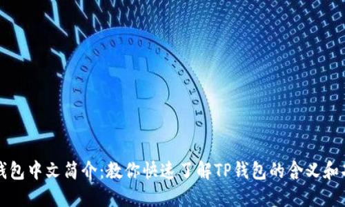 TP钱包中文简介：教你快速了解TP钱包的含义和功能