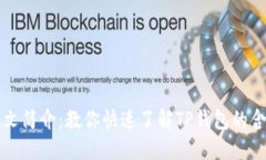 TP钱包中文简介：教你快速了解TP钱包的含义和功