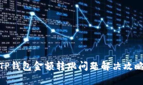 TP钱包金额转跳问题解决攻略