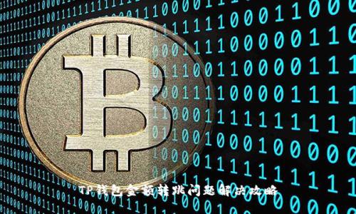 TP钱包金额转跳问题解决攻略