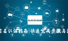 TP钱包实名认证指南：快速完成步骤与注意事项