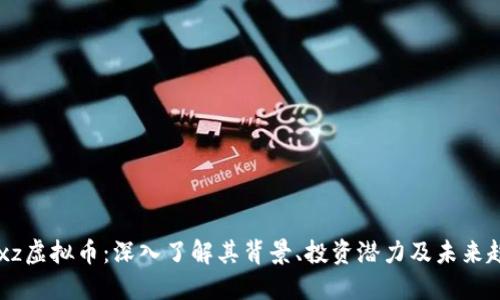 woxz虚拟币：深入了解其背景、投资潜力及未来趋势