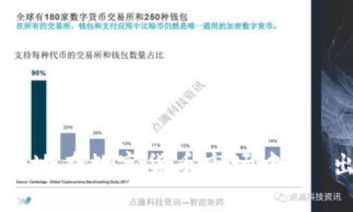 如何在TP钱包中出售猪币：完整指南

TP钱包, 猪币, 数字货币交易, 加密货币, 钱包使用教程/guanjianci

引言
随着区块链和数字货币的快速发展，越来越多的人开始接触并投资加密货币。在众多数字资产中，猪币（Pig Token）凭借其独特的特性和社区支持，受到了许多投资者的欢迎。为了顺利进行交易，用户需要掌握如何使用TP钱包出售猪币的具体步骤。

TP钱包简介
TP钱包是一款功能强大的数字货币钱包，支持多种主流的加密货币。作为一个去中心化钱包，TP钱包提供了安全、快速、便捷的交易体验。它不仅可以存储多种数字资产，还有内置的DApp浏览器和去中心化交换功能，使得用户能够在钱包内完成各种交易需求。

为什么选择TP钱包出售猪币
选择TP钱包出售猪币有几个显著的优势：
ul
    listrong安全性：/strongTP钱包采用了多重加密和私钥管理，确保用户的资金安全。/li
    listrong易用性：/strong用户界面友好，即使是初学者也能够轻松上手。/li
    listrong多币种支持：/strong用户可以在一个钱包中管理多种数字资产，方便进行资产的转换和交易。/li
    listrong去中心化交易：/strong用户可以在TP钱包中直接进行去中心化交易，避免了传统交易所的繁琐手续。/li
/ul

如何在TP钱包中出售猪币
以下是详细的步骤说明，帮助用户在TP钱包中出售猪币：

h4步骤一：打开TP钱包/h4
首先，打开你的TP钱包应用。如果尚未安装，请前往应用商店下载并安装最新版本的TP钱包。

h4步骤二：登录账户/h4
使用你的账户信息登录TP钱包。如果是第一次使用，确保按提示创建新钱包并妥善保管助记词和私钥。

h4步骤三：查看资产余额/h4
在钱包首页，你可以看到你的数字资产列表。找到并选择“猪币”，查看当前余额。

h4步骤四：选择交易方式/h4
用户可以选择在去中心化交易所（DEX）进行交易，或通过与其他用户进行P2P交易。在TP钱包内，通常可以直接找到去中心化交易选项。

h4步骤五：确认交易信息/h4
在进行交易时，输入你想要出售的猪币数量，并确认当前的市场价。确保对交易费用和滑点等信息进行确认。

h4步骤六：完成交易/h4
点击确认交易按钮后，交易会被提交并记录在区块链上。你可以在交易记录中查看交易状态，通常在几分钟内会收到交易完成的通知。

注意事项
在出售猪币时，用户需要注意以下几点：
ul
    listrong市场波动：/strong加密货币市场波动性非常大，用户应及时关注市场动态。/li
    listrong网络费用：/strong每笔交易都需支付网络费用，确保余额足够以完成交易。/li
    listrong防范诈骗：/strong在进行P2P交易时，要谨慎选择交易对方，以防受骗。/li
/ul

常见相关问题
在出售猪币的过程中，用户可能会遇到一些问题，以下是五个较为常见的问题及其详细解答：

问题一：如何选择安全可靠的交易所？
选择安全可靠的交易所是进行数字货币交易时最重要的环节之一。以下是几个选择标准：
ul
    listrong平台声誉：/strong了解平台的历史及用户评价，选择用户反馈良好的交易所。/li
    listrong安全措施：/strong确保交易所采用先进的安全措施，例如多重身份验证、冷钱包存储等。/li
    listrong手续费设置：/strong了解平台的交易费用及提现费用，选择透明度高的交易所。/li
    listrong客服支持：/strong良好的客户服务可以在交易遇到问题时及时应对。/li
/ul
选择一个可靠的交易所，不仅可以有效保护资产安全，还能为后续交易提供便利。TP钱包本身就是一款去中心化的安全工具，但在与他人交易时使用外部交易所时，确保其可靠性尤为重要。

问题二：在TP钱包中如何评估猪币的价值？
评估猪币的价值，可以通过以下几个指标综合判断：
ul
    listrong市场价格：/strong可以通过各大交易所查看猪币的当前市场价格，通常是在交易所中最为透明。/li
    listrong交易量：/strong交易量是反映市场活跃度的重要指标，高交易量一般表明合理的市场需求。/li
    listrong社区支持：/strong关注社区动态，了解猪币的近期发展及更新，强大的社区支持往往意味着代币项目的潜力。/li
/ul
除了上述指标，用户也应注意市场的整体趋势及其他相关项目的动向。可以在社交媒体、行情网站上获取最新的消息与行情。

问题三：我在出售猪币时遇到网络拥堵怎么办？
网络拥堵是加密货币交易中常见的问题，其主要原因往往是市场异常活跃。这时用户可以采取一些措施： 
ul
    listrong耐心等待：/strong有时候网络拥堵会在几分钟内得到缓解，只需稍等片刻，交易可能会自动完成。/li
    listrong调整交易费：/strong若用户急于完成交易，可以适当提高交易费用，以提高交易的优先级。/li
    listrong选择低峰时段：/strong尽量避免选择市场高峰交易时间，使用非高峰期交易可减少拥堵情况的发生。/li
/ul
当面临持续拥堵时，建议用户关注交易状态并适时查询官方公告，以获得最新信息和建议。

问题四：猪币的持有时间会影响出售的价格吗？
持有时间确实会影响出售价格，尤其在市场波动较大的情况下，以下因素需考虑：
ul
    listrong市场趋势：/strong如果猪币的价格在持有期间大幅上涨，肯定会影响出售时的价格利益。/li
    listrong短期和长期投资策略：/strong短期交易者需快速反应，而长期投资者可能会经历更大的价格波动，应当根据个人投资策略决定何时出售。/li
/ul
在决策时，强烈建议用户结合实情与市场动态，避免因持有时间长短而错失收益机会。

问题五：在出售后如何进行资金管理？
出售数字货币后的资金管理是投资过程中至关重要的一环，可采取以下措施：
ul
    listrong分散投资：/strong不要把所有资金投入一个项目，考虑分散投资于不同的资产以降低风险。/li
    listrong设置止损点：/strong合理设定止损点，及时止损可以在市场不佳时保护投资。/li
    listrong制定再投资计划：/strong出售后合理规划资金使用，考虑是否再投资于其他币种或进行其他用途。/li
/ul
有效的资金管理策略对长期投资的成功至关重要，用户需要根据市场变化实时调整自己的投资决策。

结语
在TP钱包中出售猪币并不复杂，但需要用户了解相关流程与注意事项。通过学习并掌握必要的知识，投资者将能更好地在数字货币市场中 찾出自己的投资机会。记得在交易前尽量进行充分的研究与评估，确保每一次交易都做出明智的决定。
