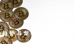 虚拟币升值的趋势与分析：投资者需注意的关键