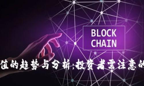 虚拟币升值的趋势与分析：投资者需注意的关键因素