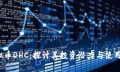  虚拟币DHC：探讨其投资潜力与使用场景