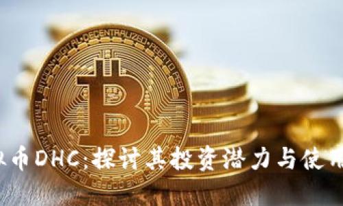  虚拟币DHC：探讨其投资潜力与使用场景