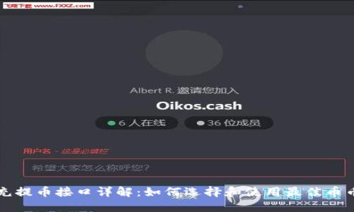 : 虚拟币充提币接口详解：如何选择和使用最佳币币交易平台