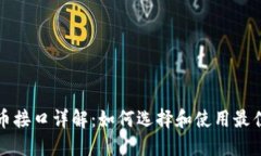 : 虚拟币充提币接口详解：如何选择和使用最佳币